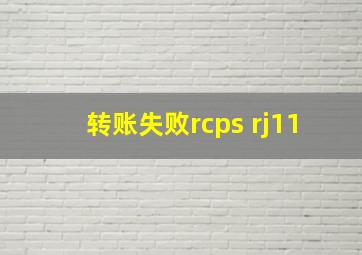 转账失败rcps rj11